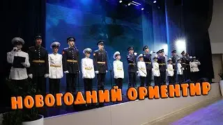 НОВОГОДНИЙ ОРИЕНТИР