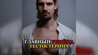 ❗️ГЛАВНЫЙ ВРЕДИТЕЛЬ ТЕСТОСТЕРОНУ