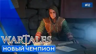 АРЕНА СМОТА - Wartales - 12