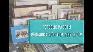 Вышивка крестом и бисером - готовые работы!