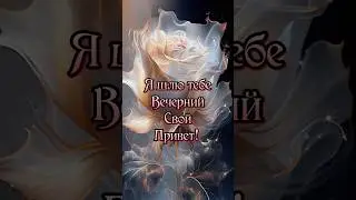 Вечерний привет!