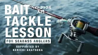 【初心者必見】失敗しないベイトタックルの選択とキャスティング方法を解説ーシーバスアングラー編ー