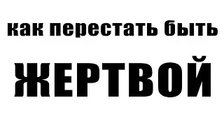 ПОЗИЦИЯ ЖЕРТВЫ / ЛИКБЕЗ #0 / ШПИЛИВАЙС / ПОЧЕМУ ТЫ ЖЕРТВА