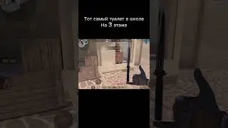 Тот самы туалет#standoff2 #шедевростандофф #туалет