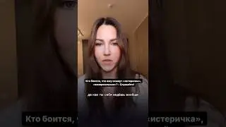 Страх быть истеричкой (почему ты терпишь тех, с кем плохо?) часть 2 #психология #любовьксебе