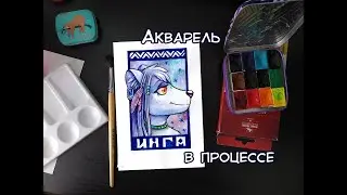 Акварельный портрет персонажа в процессе