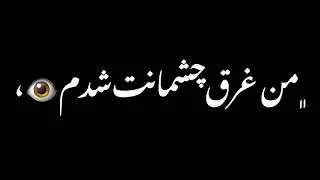 امشب تو میایی و من بیدارم امشب ❤️
