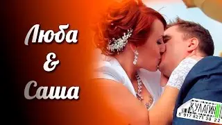 Саша и Люба (г. Сызрань 2015)