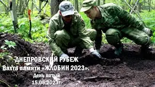 Вахта памяти «ЖЛОБИН 2023».  День пятый