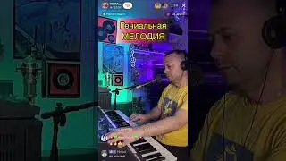 Гениальная МЕЛОДИЯ…🔥🔥🔥