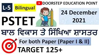 Child Development and Pedagogy for PSTET 2021-2022| PSTET Preparation 2021-2022| L-5