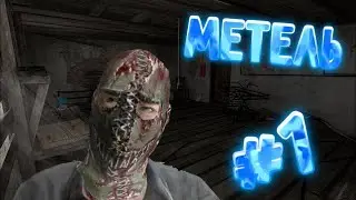 ПЫТАЮСЬ СБЕЖАТЬ ОТ МАНЬЯКА | minecraft | metel