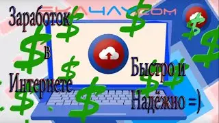 Как заработать 1000р. за 1 день + раздача =)