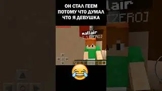Он стал ге.ем потому что думал, что я девушка (Майнкрафт сервер) 