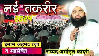 सय्यद अमीनुल कादरी ने रच दिया इतिहास | sayyaed aminul qadri |Aminul qadri takrir 2024