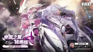 《勝利女神 : 妮姬》桃樂絲劇情 PV樂園之翼｜請從背後，看見真實的我