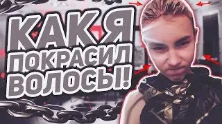 ТИМУР - КАК Я ПОКРАСИЛ ВОЛОСЫ И ЧТО МНЕ СКАЗАЛИ РОДИТЕЛИ !?