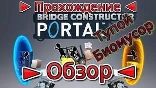 Bridge Constructor Portal ► Обзор ► Прохождение 1-10 уровни ► Бесячая Обучалка 😡