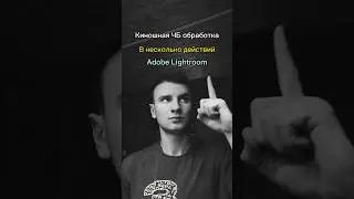 Киношная ЧБ обработка🔥 