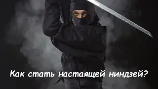 Как стать настоящей ниндзей?