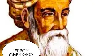 Умари Хайём рубои