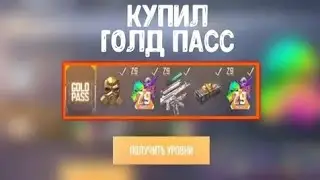 Прокачать до GOLD PASS! смотрим что выпало за 28 уровней + открытие кейсов.