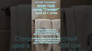 Санаторий-Курорт "ТашМинводы" Прайсы на номера Стандарт