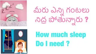 రోజుకి ఎన్ని గంటలు నిద్ర పోవాలి/how much sleep do I need/what problems I get  if I sleep less.
