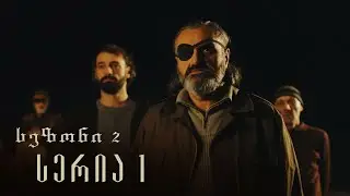 თესეა - სერია 1 [სეზონი 2]