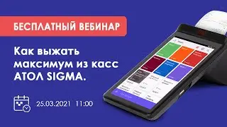 Вебинар. Как выжать максимум из касс АТОЛ SIGMA.