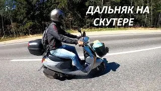 ДАЛЬНЯК НА СКУТЕРЕ С ПОДПИСЧИКАМИ! Едем на озеро! Часть 2