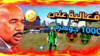 فعالية الي يقتلني 💀 بالسيارة 🚗 يربح 1000مجوهرة 🎁💎 انصدت في اخير 😡😠 ضحك للموت 😂 || فري فاير