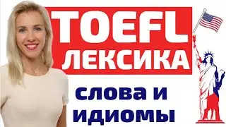 Лексика для сдачи экзамена TOEFL. Слова и идиомы для TOEFL.