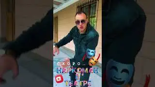 НАРКОМАН В ТЕАТРЕ | ВАЛИЛ ЖЕСТКО | КОЛОЛСЯ И ВТЫКАЛ АПТЕКУ 🎭