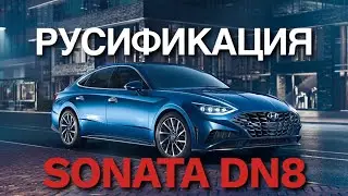 Русификация Hyundai Sonata Dn8 подсказки на спидометре установка Youtube яндекс навигатор