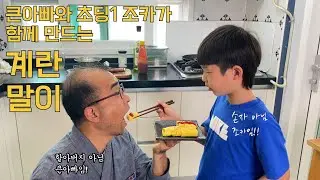 큰아빠와 계란말이 만드는 초등1학년 하준이