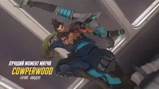 Overwatch Cowperwood внезапно ханзА)