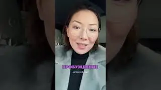 ПРОБУЖДЕНИЕ (что такое пробуждение)