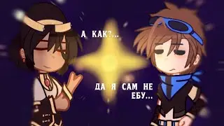 Пророчество|Анимация|Тридцать огней|Lololowka|gacha club|3OH!3