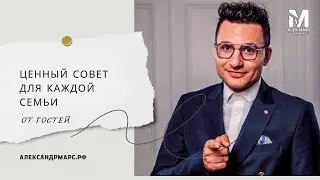 Ценный совет для каждой семьи. Ведущий Александр Марс Москва#ведущиймосква #полезныесоветы #свадьба