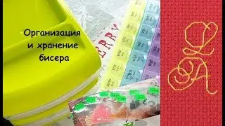 Организация и хранение бисера