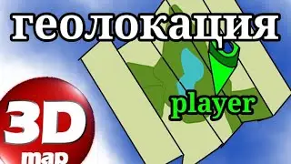 (Guide #2) геолокация игрока и карты в 
