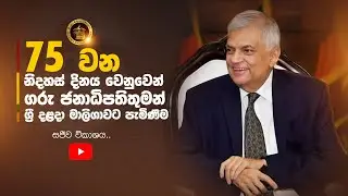 🔴 75 වන නිදහස් දිනය වෙනුවෙන් ගරු ජනාධිපතිතුමන් ශ්‍රී දළදා මාලිගාවට පැමිණීම.