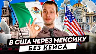 В США через Мексику без кейса. История для политического убежища в США. Трей консалтинг