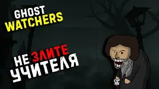 СТАРАЯ ЗАБРОШЕННАЯ ШКОЛА▶GHOST WATCHERS