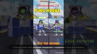 Это топ обновление 🔥 А вы как считаете? Обновление 2.5 PUBG MOBILE 