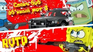 Спанч Боб Ёб*нный Рот 3 | RYTP