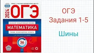ОГЭ Задания 1-5 Шины