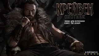 Крэйвен-охотник | Русский Трейлер 2 | Фильм 2024
