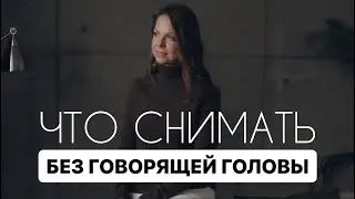Что снимать в рилс без говорящей головы?